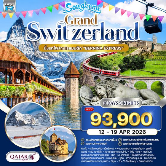 ทัวร์สวิตเซอร์แลนด์ Panorama จุงเฟรา–ลูเซิร์น–ซูริค–โคโม่ 8 วัน (QR) 12-19 APR 26 