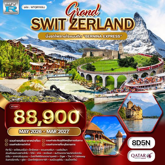 ทัวร์แกรนด์สวิตเซอร์แลนด์ 8 วัน QR พิชิต 2 ยอดเขาจุงเฟรา - เขาริกิ APR - DEC 2026