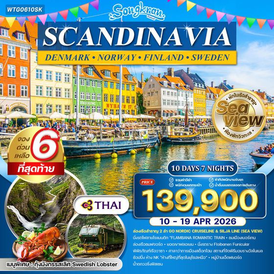 ทัวร์เส้นทางโรแมนติกแห่งยุโรปเหนือ 10 วัน TG [CPH-ARN] APR 26