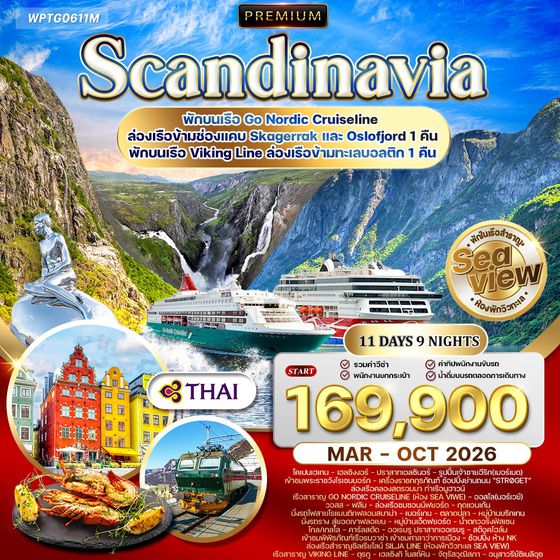 ทัวร์พรีเมี่ยมสแกนดิเนเวีย 4 ประเทศ เส้นทางโรแมนติก 11 วัน (TG) APR - OCT 2026