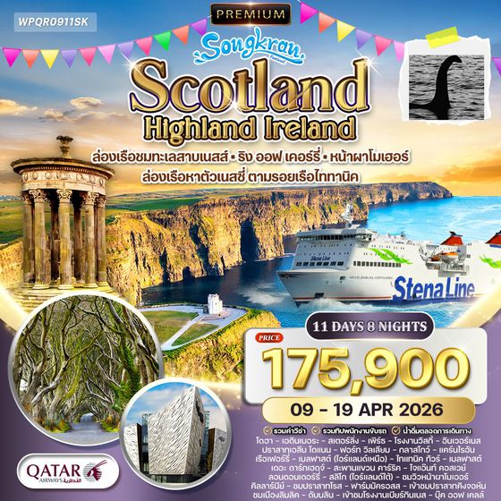 ทัวร์พรีเมี่ยมสก๊อตแลนด์ - ไอร์แลนด์เหนือ-ใต้ 11 วัน 8 คืน (QR) 9 - 19 APR 2026