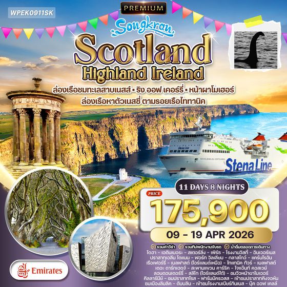 ทัวร์พรีเมี่ยมสก๊อตแลนด์ - ไอร์แลนด์เหนือ-ใต้ 11 วัน 8 คืน (QR) 9 - 19 APR 2026