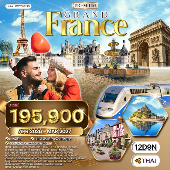 ทัวร์พรีเมี่ยมฝรั่งเศสตะวันตก 12 วัน Summer (TG) APR - OCT 26