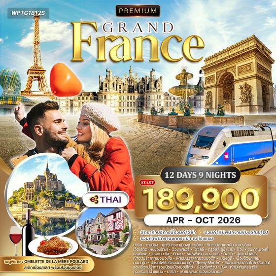 ทัวร์พรีเมี่ยมฝรั่งเศสตะวันตก 12 วัน Summer (TG) APR - OCT 26