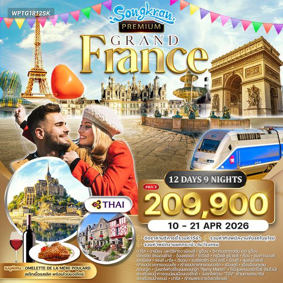 ทัวร์พรีเมี่ยมฝรั่งเศสตะวันตก 12 วัน Summer (TG) 10-21 APR 26