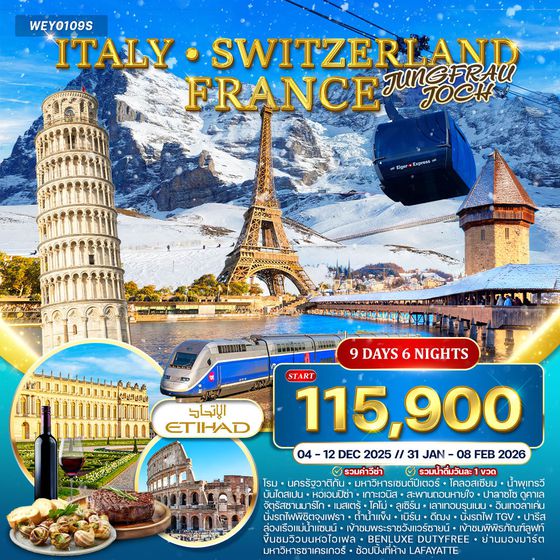 ทัวร์อิตาลี - สวิตเซอร์แลนด์ - ฝรั่งเศส 9 วัน 6 คืน (QR)  4-12 DEC 25 • 31 JAN-08 FEB 26