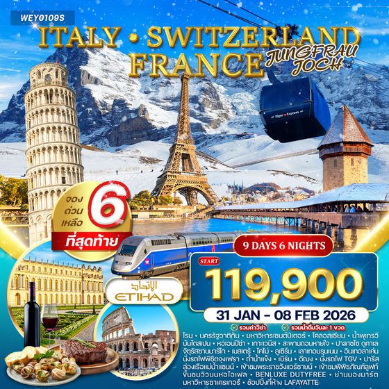 ทัวร์อิตาลี - สวิตเซอร์แลนด์ - ฝรั่งเศส 9 วัน 6 คืน (QR)  4-12 DEC 25 • 31 JAN-08 FEB 26