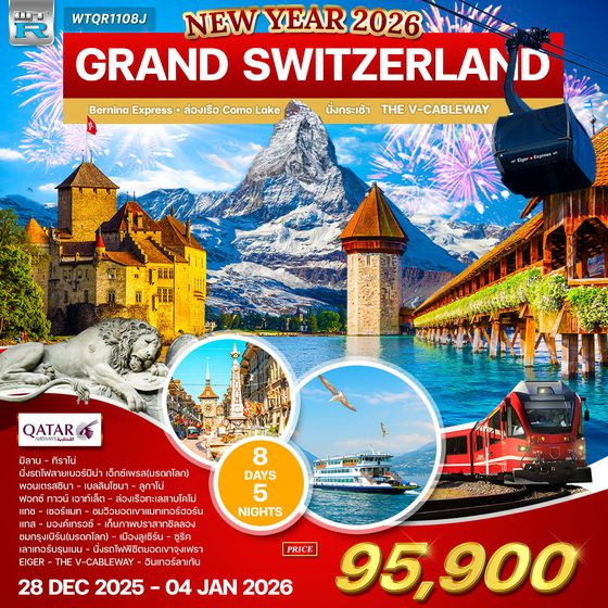ทัวร์แกรนด์สวิตเซอร์แลนด์ นั่งรถไฟสายมหัศจรรย์–พิชิตจุงเฟรา 8 วัน (QR) 28 DEC 25 NY 26