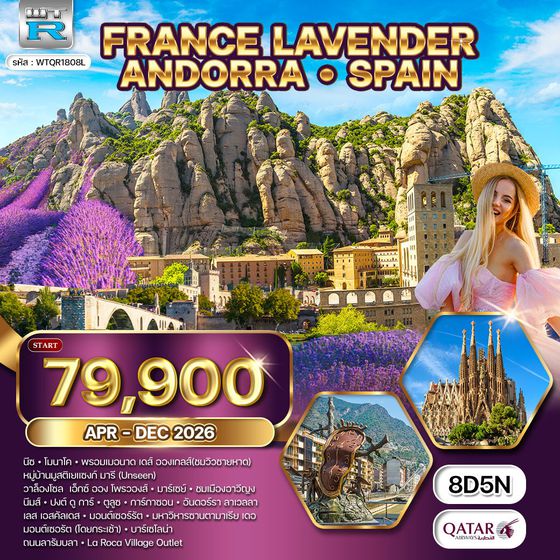 ทัวร์ฝรั่งเศสใต้ ริเวร่า - อันดอร์รา สเปน 8 วัน (QR) JAN - OCT 2026