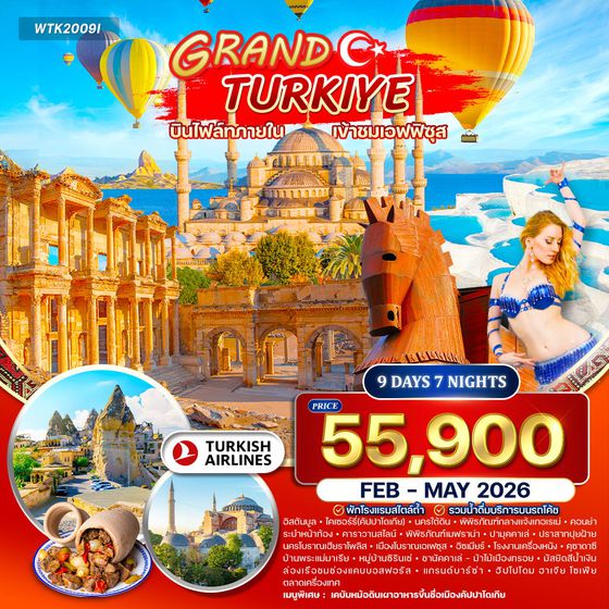 ทัวร์แกรนด์ตุรกี 10 วัน (TK) FEB - MAY 2026