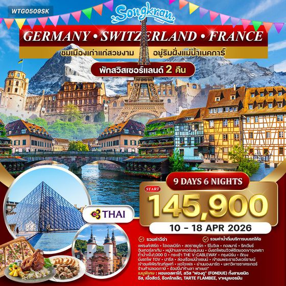 ทัวร์เยอรมนี สวิตเซอร์แลนด์ ฝรั่งเศส 9 วัน 6 คืน (TG) 10-18 APR 2026