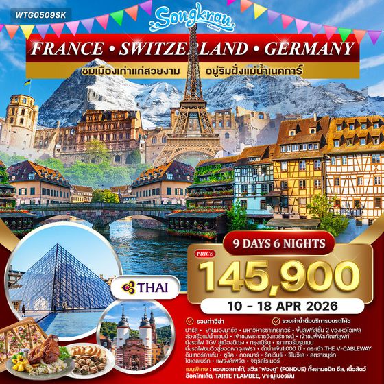 ทัวร์เยอรมนี สวิตเซอร์แลนด์ ฝรั่งเศส 9 วัน 6 คืน (TG) 10-18 APR 2026