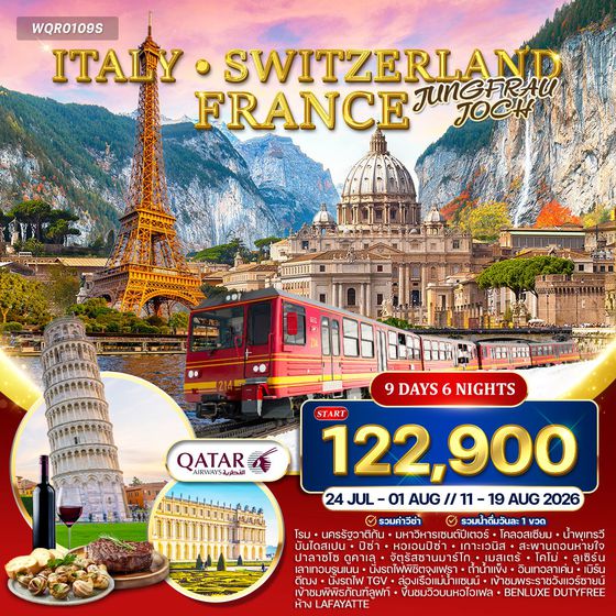 ทัวร์อิตาลี สวิตเซอร์แลนด์ ฝรั่งเศส 9 วัน QR APR - JUL 2026
