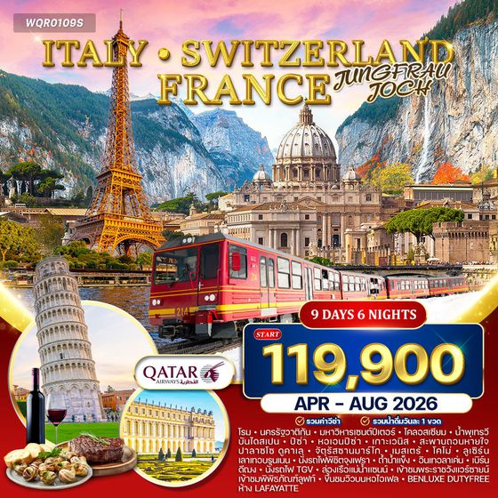 ทัวร์อิตาลี สวิตเซอร์แลนด์ ฝรั่งเศส 9 วัน QR APR - JUL 2026