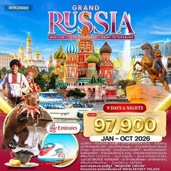 ทัวร์แกรนด์รัสเซีย ชมละครสัตว์ มอสโคว์ 9 วัน (EK) JAN- OCT 26