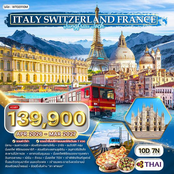 ทัวร์อิตาลี - สวิตเซอร์แลนด์ - ฝรั่งเศส 10 วัน พิชิตยอดเขาจุงเฟรา (TG) JAN - OCT 2026