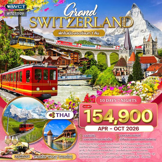 ทัวร์แกรนด์สวิตเซอร์แลนด์ Flower Summer 11 วัน (TG) APR - OCT 26