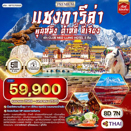 ทัวร์พรีเมี่ยมจีนคุนหมิง - ต้าหลี่ - ลี่เจียง - แชงกีล่า 8 วัน (TG) NOV 2025 - JUN 2026