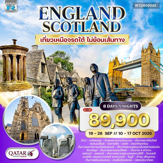 ทัวร์อังกฤษ สก็อตแลนด์ เหนือจรดใต้ 8 วัน QR MAY - OCT 2026