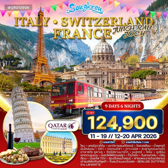 ทัวร์อิตาลี - สวิตเซอร์แลนด์ - ฝรั่งเศส 9 วัน (QR) 11 - 19 APR 2026