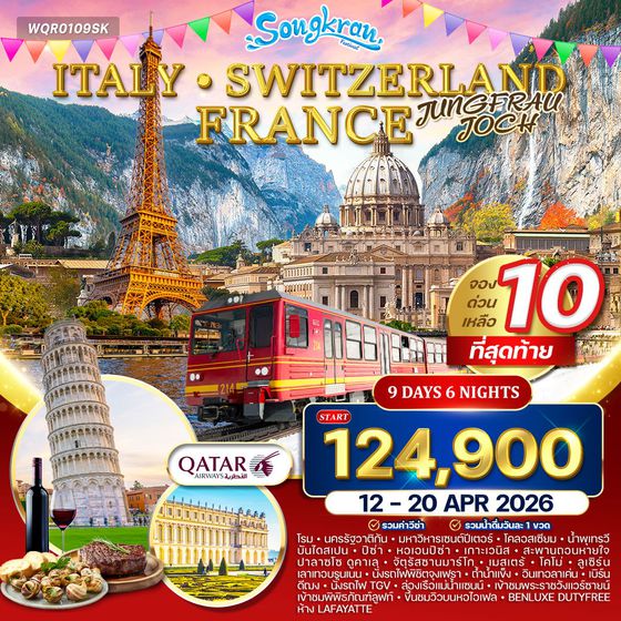 ทัวร์อิตาลี - สวิตเซอร์แลนด์ - ฝรั่งเศส 9 วัน (QR) 11 - 19 APR 2026