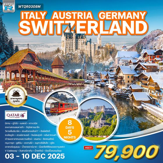 ทัวร์ยุโรปโรแมนติก 8 วัน จุงเฟรา (QR) 3-10 DEC 25