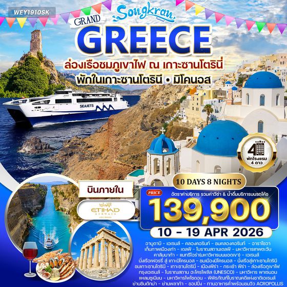 ทัวร์กรีซ - ซานโตรินี - มิโคนอส 9 วัน (QR) 11 - 19 APR 2026