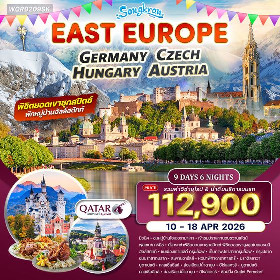 ทัวร์ยุโรปตะวันออก เยอรมัน-เชค-ออสเตรีย-ฮังการี 9 วัน (QR) 11 - 19 APR 26 พักฮัลล์สตัทท์