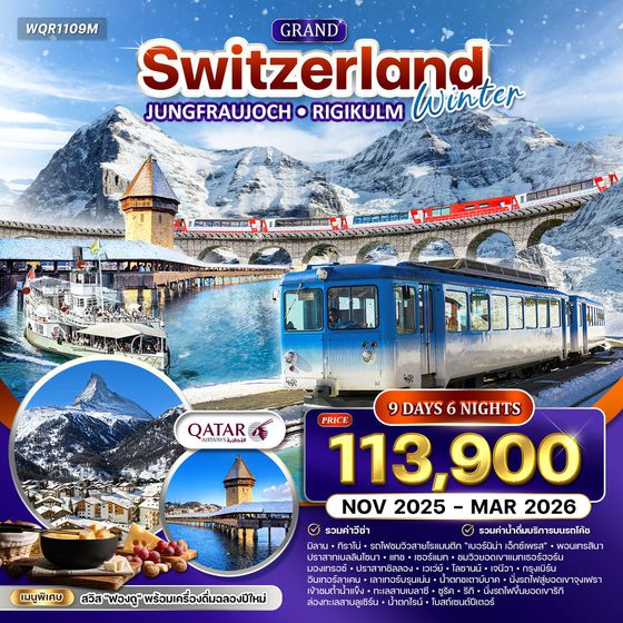 ทัวร์แกรนด์ สวิตเซอร์แลนด์ 9 วัน ฤดูหนาว (QR) NOV 25 - MAR 26
