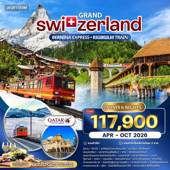 ทัวร์แกรนด์สวิตเซอร์แลนด์ 8 วัน (QR) APR–OCT 26