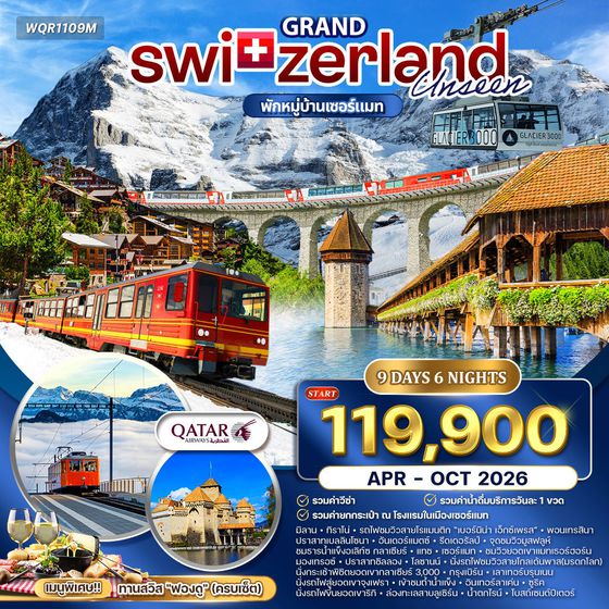 ทัวร์แกรนด์สวิตเซอร์แลนด์ 8 วัน (QR) APR–OCT 26