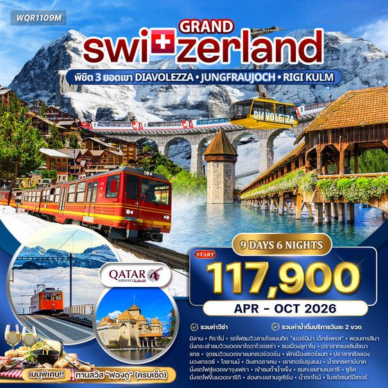 ทัวร์แกรนด์สวิตเซอร์แลนด์ 8 วัน (QR) APR–OCT 26