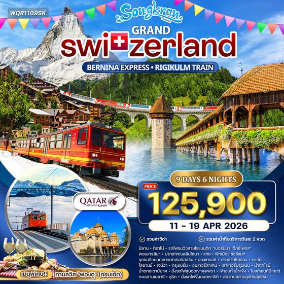 ทัวร์แกรนด์สวิตเซอร์แลนด์ 8 วัน (QR) 11-19 APR 26