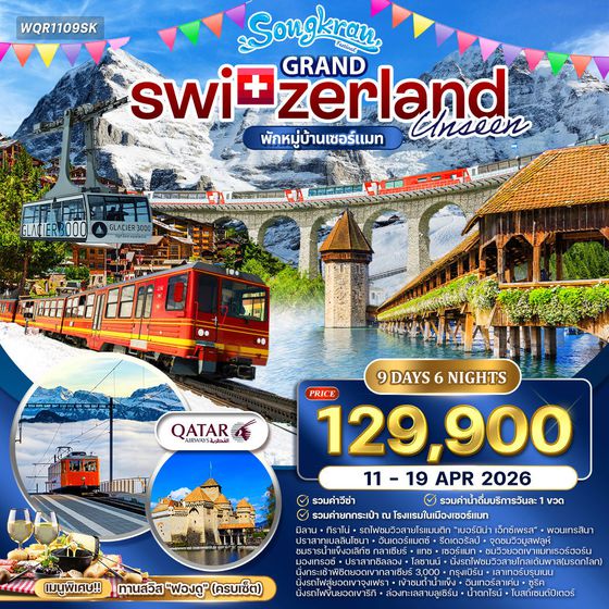 ทัวร์แกรนด์สวิตเซอร์แลนด์ 8 วัน (QR) 11-19 APR 26