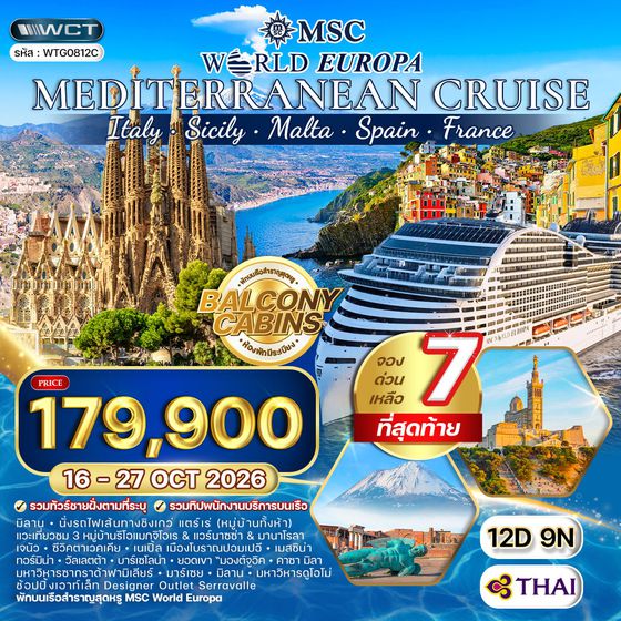 ทัวร์ล่องเรือสำราญ เมดิเตอร์เรเนียน MSC WORLD EUROPA 12 วัน 9 คืน (TG) 16-27 OCT 26