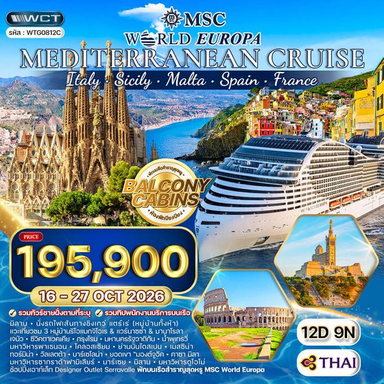 ทัวร์ล่องเรือสำราญ เมดิเตอร์เรเนียน MSC WORLD EUROPA 12 วัน 9 คืน (TG) 16-27 OCT 26