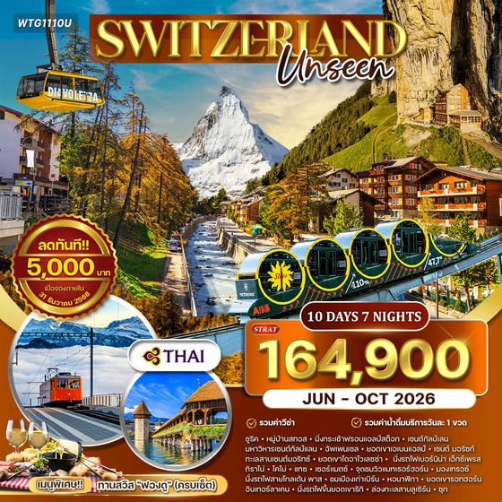 ทัวร์อันซีนสวิตเซอร์แลนด์ 10 วัน (TG) JUN-OCT 2026