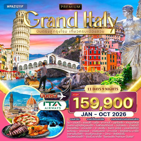 ทัวร์พรีเมี่ยมอิตาลี 11 วัน 6 คืน (AZ) JAN - OCT 2026