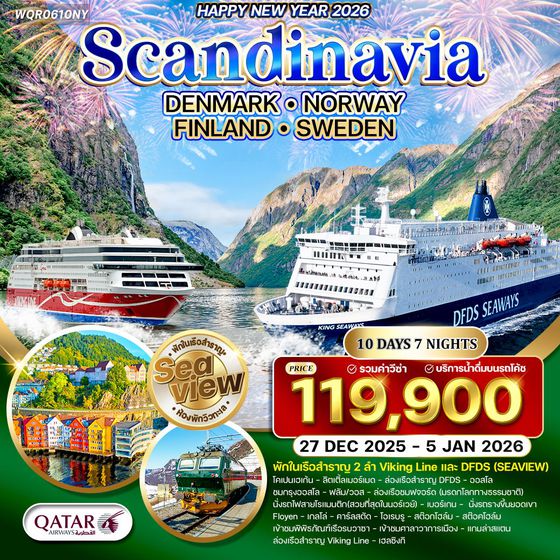 ทัวร์แกรนด์สแกนดิเนเวีย 10 วัน ฉลองปีใหม่ (QR) 27 DEC 25 - 6 JAN 26