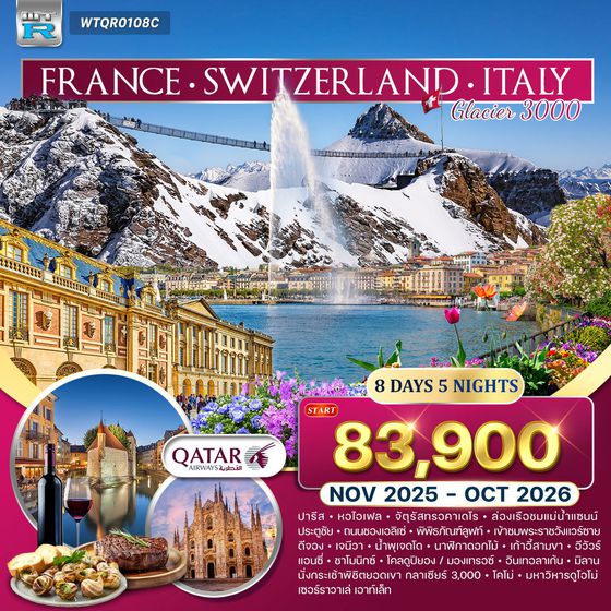 ทัวร์ฝรั่งเศส - สวิตฯ - อิตาลี 8 วัน (QR) NOV 25 - OCT 26