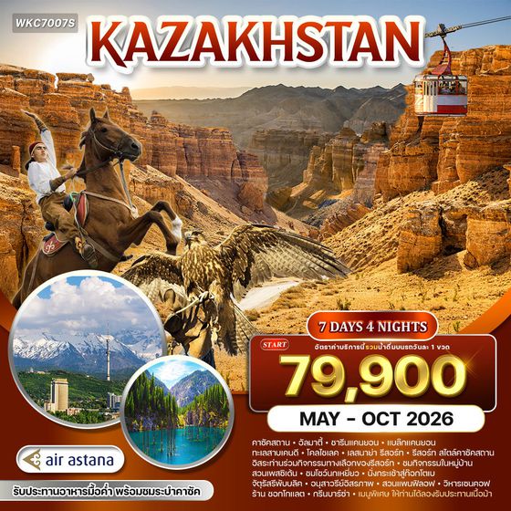 ทัวร์คาซัคสถาน ดินแดนแห่งธรรมชาติและวัฒนธรรม 7 วัน (KC) MAY - OCT 2026
