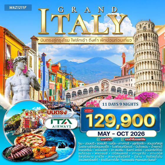 ทัวร์แกรนด์อิตาลี 11 วัน เส้นทางในฝันแห่งยุโรปใต้ (AZ) MAY 2026