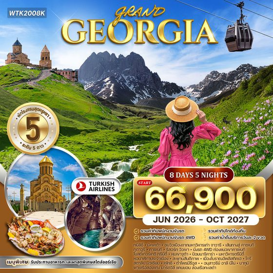 ทัวร์จอร์เจีย 8 วันดินแดนแห่งวัฒนธรรม (TK) APR - OCT 2026