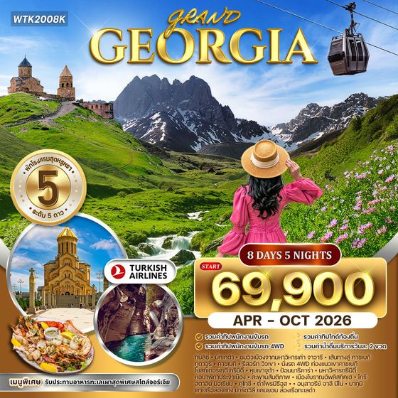 ทัวร์จอร์เจีย 8 วันดินแดนแห่งวัฒนธรรม (TK) APR - OCT 2026