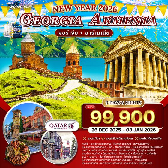 ทัวร์จอร์เจีย - อาร์เมเนีย 9 วัน (QR) 26 Dec 25 - 03 JAN 26