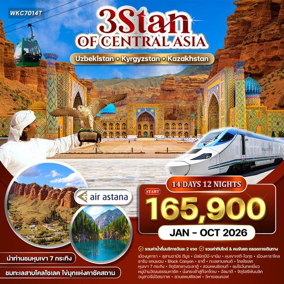 ทัวร์อุซเบกิสถาน - คีร์กีซสถาน - คาซัคสถาน 3 สถาน 14 วัน (KC) JAN–OCT 2026 