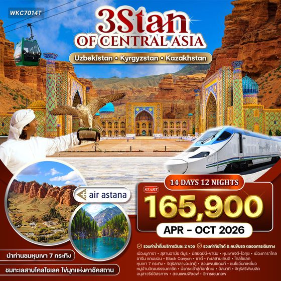 ทัวร์อุซเบกิสถาน - คีร์กีซสถาน - คาซัคสถาน 3 สถาน 14 วัน (KC) JAN–OCT 2026 