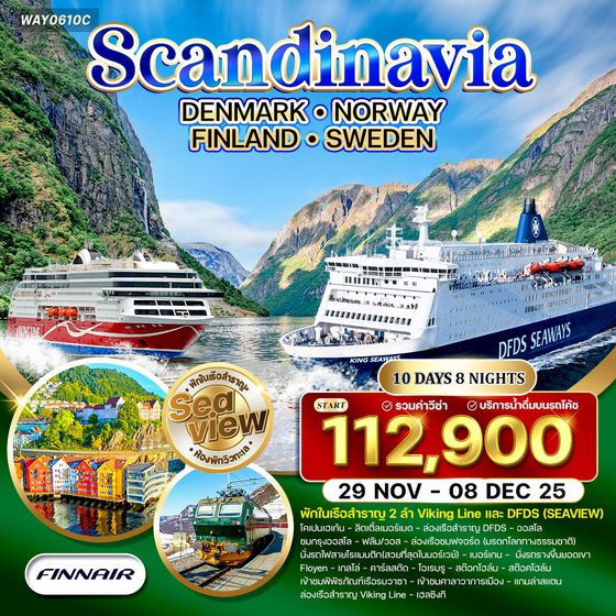 ทัวร์สแกนดิเนเวีย 4 ประเทศ 10 วัน (AY) 29 NOV - 08 DEC 25