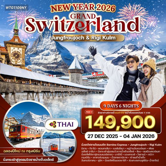 ทัวร์แกรนด์สวิตเซอร์แลนด์ นั่งกระเช้าสู่จุดชมวิวธารน้าแข็งอเล็ตช์ 9 (TG) วัน 27 Dec 25-04 Jan 26