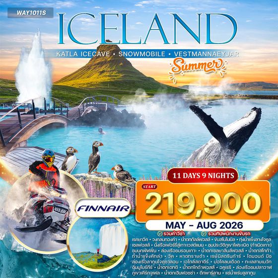 ทัวร์แกรนด์ไอซ์แลนด์ ขับสโนว์โมบิล ล่องเรือธารน้ำแข็ง 11 วัน (AY)  APR - AUG 26